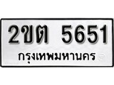 ทะเบียนรถ 5651 ผลรวมดี 24 ป้าย 2ขต 5651 ทะเบียนมงคล ทะเบียนสวย