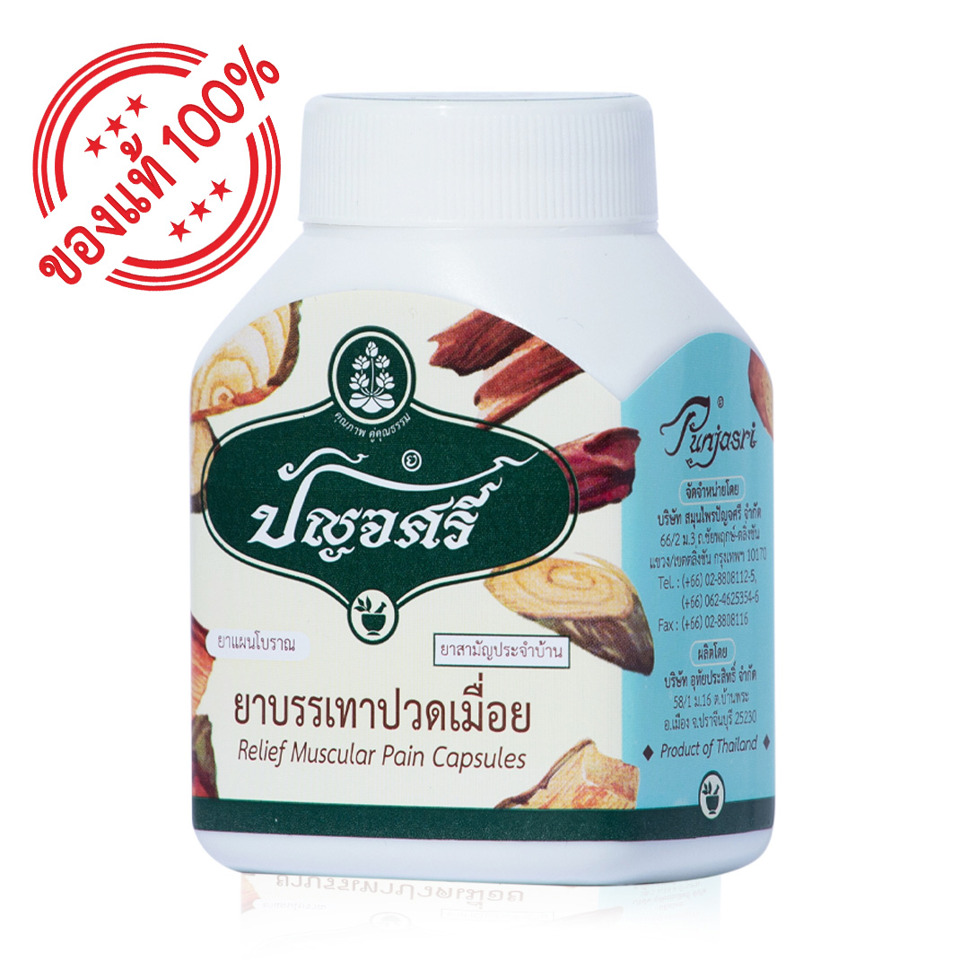 ยาบรรเทาปวดเมื่อย 50 แคปซูล