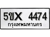 รับจองทะเบียนรถเลข 4474 หมวดใหม่จากกรมขนส่ง จองทะเบียน 4474