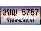 ทะเบียนรถ 5757 เลขประมูล ทะเบียนสวย 3ขญ 5757 จากกรมขนส่ง