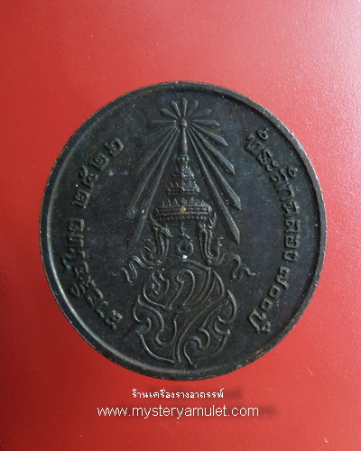 เหรียญ 700 ปีลายสือไทย จัดทำโดยกองกษาปณ์ในปี พ.ศ.2526 ลพ.เกษม ปลุกเสก
