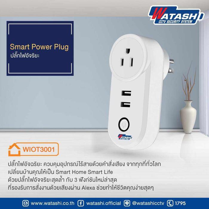 Smart Plug รุ่น WIOT3001 ปลั๊กไฟอัจฉริยะ ควบคุมอุปกรณ์ไร้สายด้วยคำสั่งเสียง จากทุกที่ทั่วโลก
