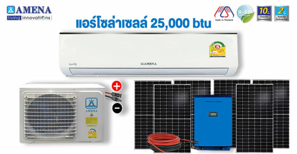 แอร์โซล่าชนิด ติดผนัง AMENA ขนาด 25000 BTU อินเวอร์เตอร์ ราคาค่าจัดส่งเหมา 4 ลัง 1800 บาท *** ราคาไม่รวมแผง กับชุดยึดแผง และค่าบริการติดตั้ง