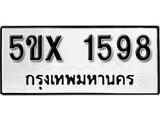 รับจองทะเบียนรถเลข 1598 หมวดใหม่จากกรมขนส่ง จองทะเบียน 1598