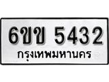 รับจองทะเบียนรถ 5432 หมวดใหม่ 6ขข 5432 ทะเบียนมงคล ผลรวมดี 24 จากกรมขนส่ง