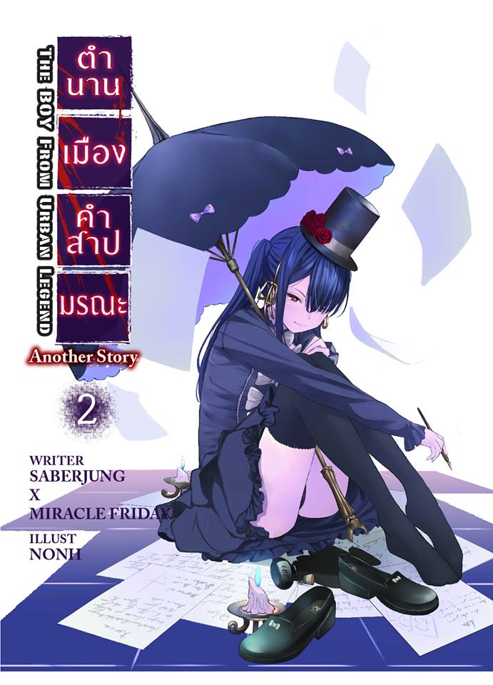 ตำนานเมือง คำสาปมรณะ Another story เล่ม 2