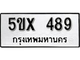 รับจองทะเบียนรถเลข 489 หมวดใหม่จากกรมขนส่ง จองทะเบียน 489