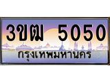 8.ทะเบียนรถ 5050 เลขประมูล ทะเบียนสวย 3ขฒ 5050 จากกรมขนส่ง