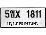 รับจองทะเบียนรถเลข 1811 หมวดใหม่จากกรมขนส่ง จองทะเบียน 1811