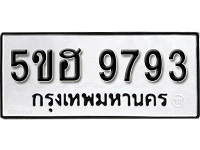 รับจองทะเบียนรถ 9793 หมวดใหม่ 5ขฮ 9793 ทะเบียนมงคล ผลรวมดี 40