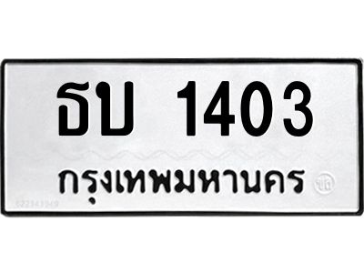 ทะเบียนรถ 1403 ทะเบียนมงคล ธบ 1403 ผลรวมดี 14