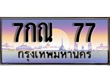 ป้ายทะเบียนรถ 77 เลขประมูล ทะเบียนสวย 7กณ 77 จากกรมขนส่ง
