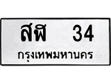 1.ป้ายทะเบียนรถ สฬ 34 ทะเบียนมงคล สฬ 34 ผลรวมดี 19