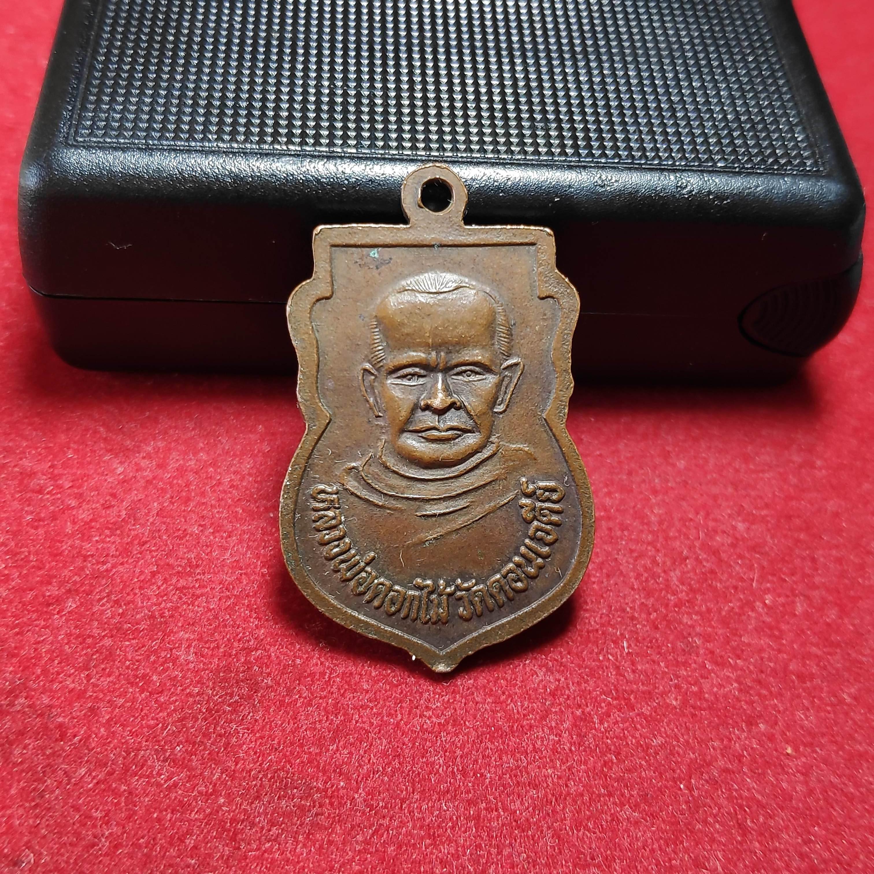 เหรียญพระครูโสภณกาญจนกิจหลังหลวงพ่อดอกไม้วัดดอนเจดีย์