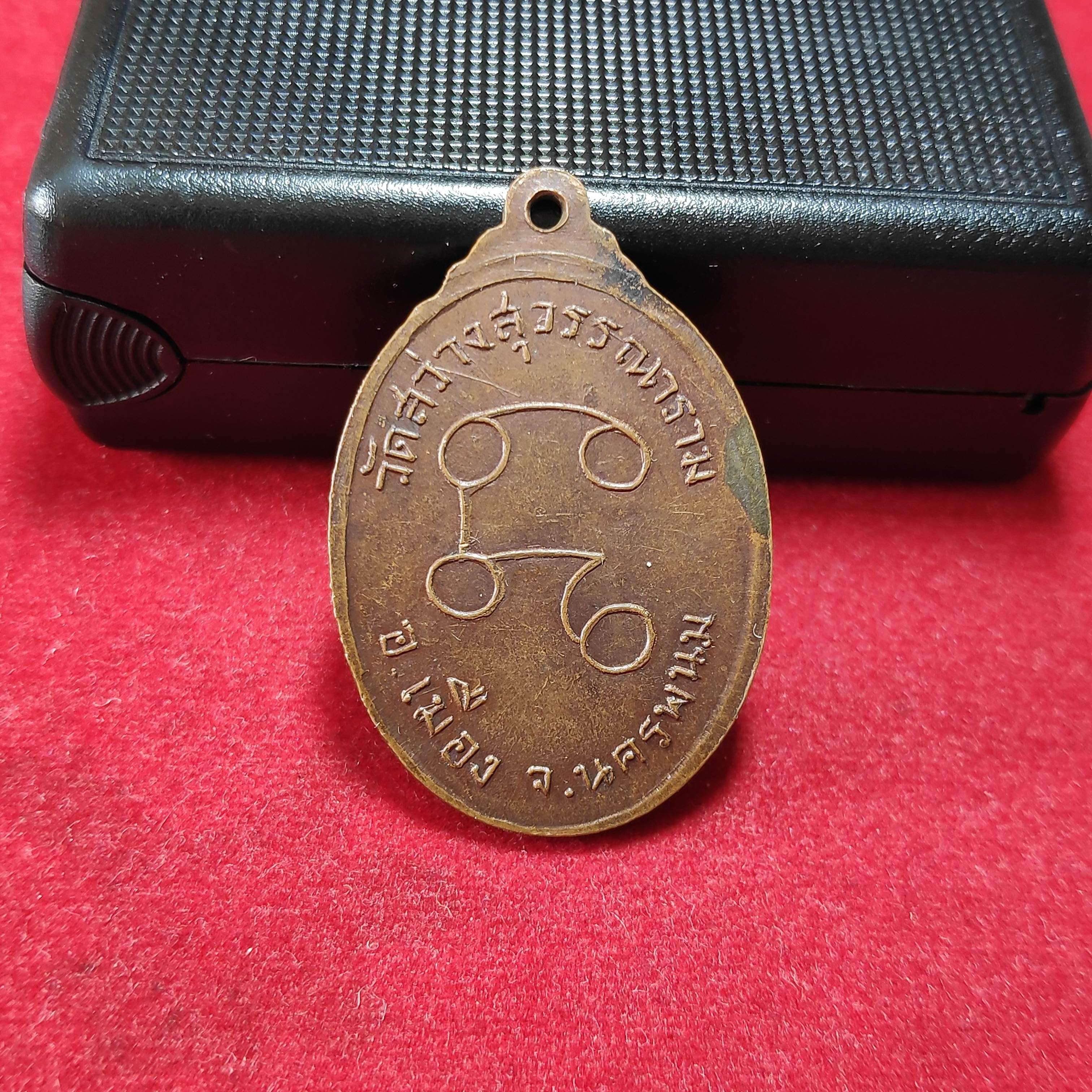 เหรียญพระครูปรีชาพนมกิจวัดสว่างสุวรรณาราม จ.นครพนม