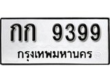 ทะเบียนรถ 9399 ผลรวมดี 32 ป้าย กก 9399 ทะเบียนมงคล ทะเบียนสวย