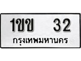 ทะเบียนรถ 32 ป้าย 1ขข 32 ทะเบียนมงคล ทะเบียนสวย
