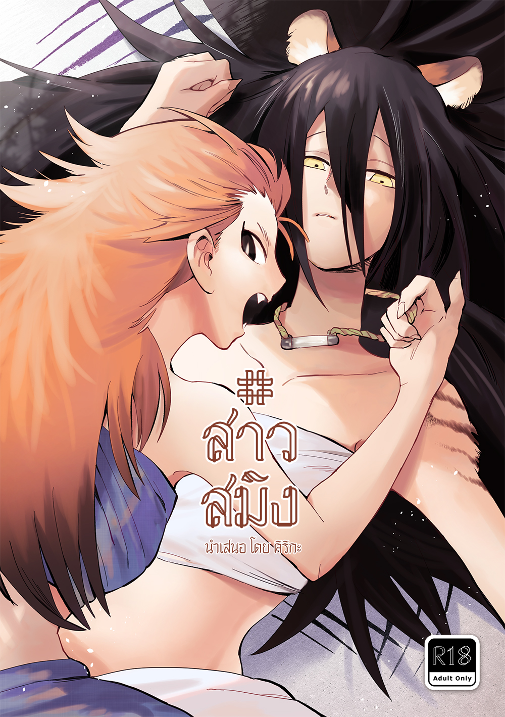 สาวสมิง