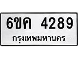 รับจองทะเบียนรถ 4289 หมวดใหม่ 6ขค 4289 ทะเบียนมงคล จากกรมขนส่ง