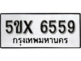 รับจองทะเบียนรถเลข 6559 หมวดใหม่จากกรมขนส่ง จองทะเบียน 6559