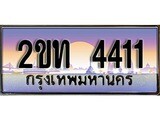ป้ายทะเบียนรถ 4411 ผลรวมดี 15 เลขประมูล ทะเบียนสวย 2ขท 4411 จากกรมขนส่ง