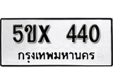 รับจองทะเบียนรถเลข 440 หมวดใหม่จากกรมขนส่ง จองทะเบียน 440