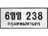รับจองทะเบียนรถ 238 หมวดใหม่ 6ขข 238 ทะเบียนมงคล ผลรวมดี 23 จากกรมขนส่ง
