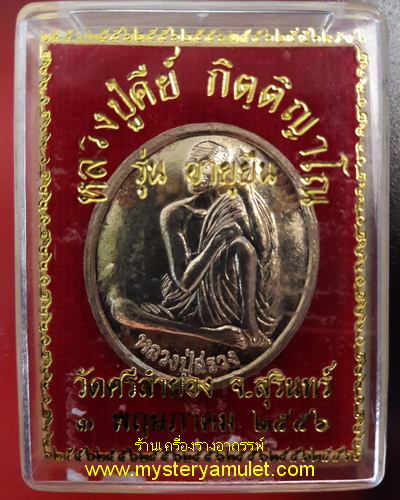 เหรียญหลวงปู่สรวง เนื้ออัลปาก้า หลวงปู่คีย์ วัดศรีลำยอง จ.สุรินทร์ ปลุกเสก