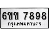 รับจองทะเบียนรถ 7898 หมวดใหม่ 6ขข 7898 ทะเบียนมงคล ผลรวมดี 42 จากกรมขนส่ง
