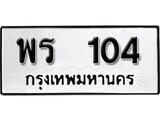 ทะเบียนรถ 104 ป้าย พร 104 ทะเบียนมงคล ทะเบียนสวย