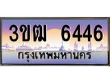 3.ทะเบียนรถ 6446 เลขประมูล ทะเบียนสวย 3ขฒ 6446 จากกรมขนส่ง