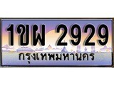 VIP ทะเบียนรถ 2929 เลขประมูล ทะเบียนสวย 1ขผ 2929 จากกรมขนส่ง