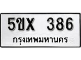 รับจองทะเบียนรถเลข 386 หมวดใหม่จากกรมขนส่ง จองทะเบียน 386