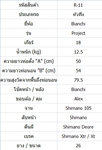 จักรยานทัวร์ริ่งโครโมลี่ Bianchi Project 3 ไซส์ M