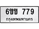 รับจองทะเบียนรถ 779 หมวดใหม่ 6ขข 779 ทะเบียนมงคล จากกรมขนส่ง