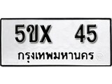 รับจองทะเบียนรถเลข 45 หมวดใหม่จากกรมขนส่ง จองทะเบียน 45