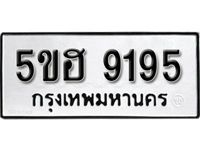 รับจองทะเบียนรถ 9195 หมวดใหม่ 5ขฮ 9195 ทะเบียนมงคล ผลรวมดี 36