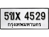 รับจองทะเบียนรถเลข 4529 หมวดใหม่จากกรมขนส่ง จองทะเบียน 4529
