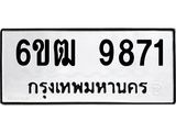 รับจองทะเบียนรถ 9871 หมวดใหม่ 6ขฒ 9871 ทะเบียนมงคล ผลรวมดี 36