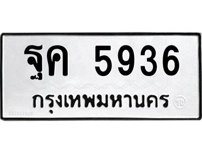 แนทะเบียนรถ 5936 ทะเบียนมงคล ฐค 5936 ผลรวมดี 36