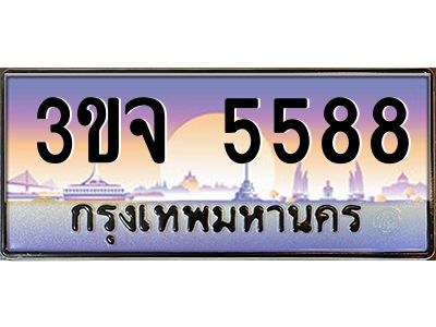 ทะเบียนรถ 5588 เลขประมูล ทะเบียนสวย 3ขจ 5588 จากกรมขนส่ง