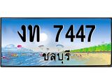อ-ทะเบียนสวย 7447 จังหวัดชลบุรี งท 7447 เลขประมูล