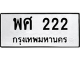 ทะเบียนรถ 222 ป้าย พศ 222 ทะเบียนมงคล ทะเบียนสวย