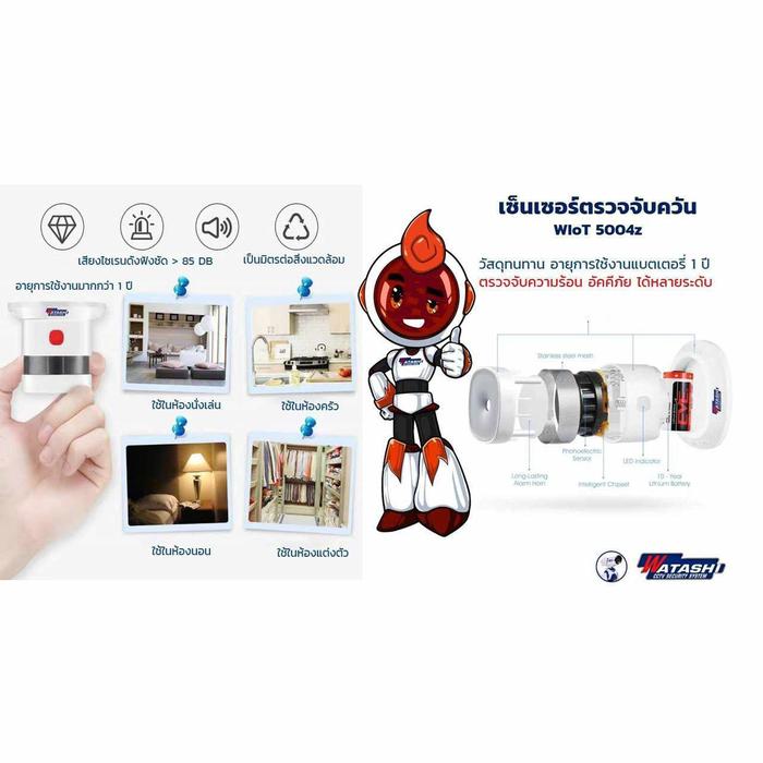 เซ็นเซอร์ตรวจจับ "ควัน" Smoke Detector รุ่น WIOT5004Z แจ้งเตือนทันทีเมื่อพบควันไฟ