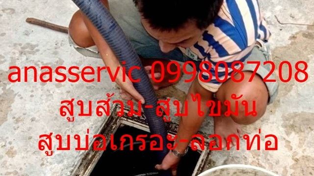 สูบส้วม