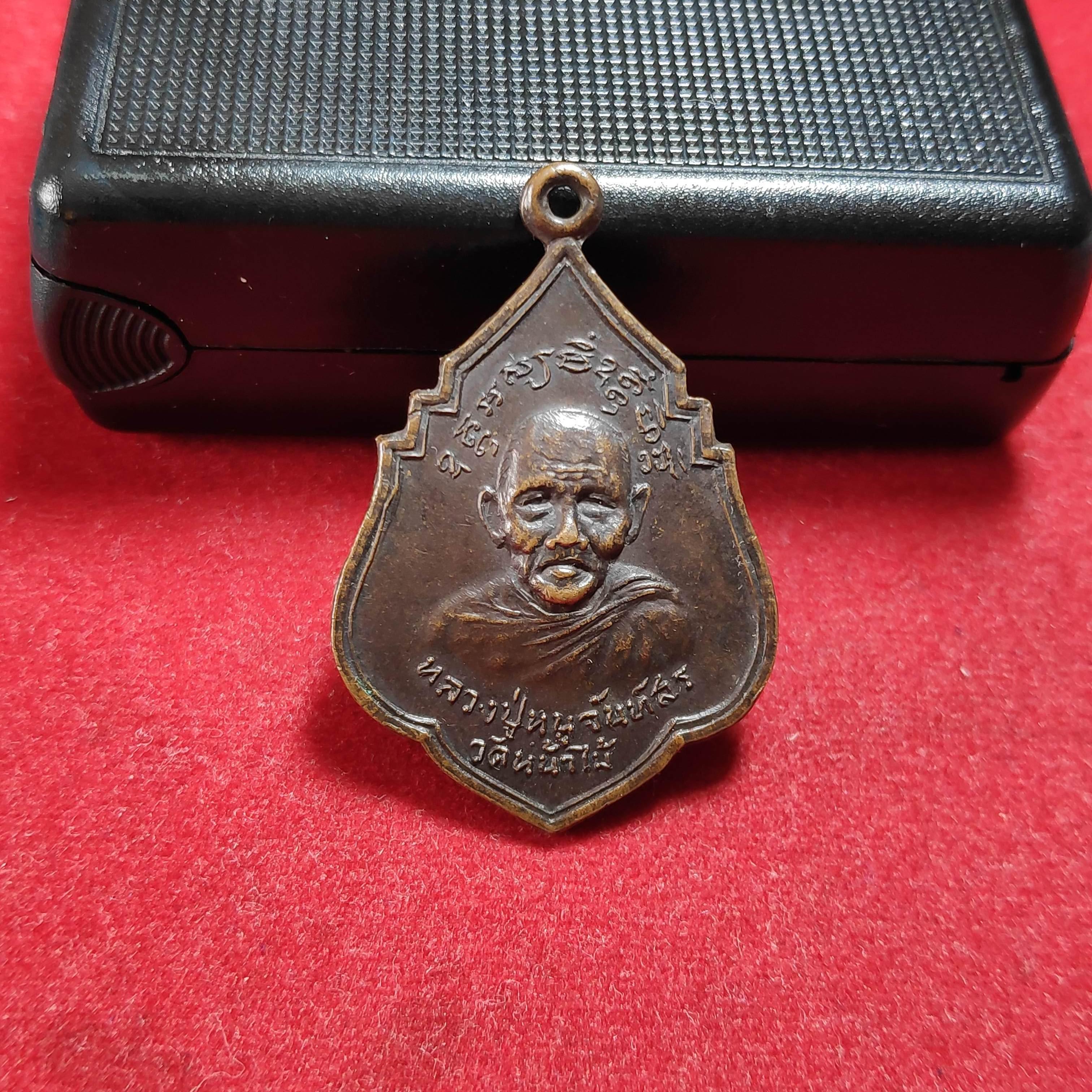 เหรียญหลวงปู่หนูจันท์สรวัดหน้าไม้ จ.ปทุมธานี