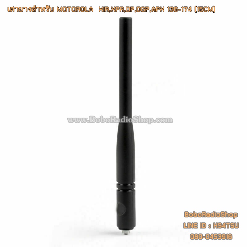 เสายางสำหรับ MOTOROLA XIR,XPR,DP,DGP,APX และอีกหลายรุ่น (15CM)