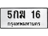 ทะเบียนรถ 16 ป้าย 5กฆ 16 ทะเบียนมงคล ทะเบียนสวย