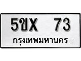 รับจองทะเบียนรถเลข 73 หมวดใหม่จากกรมขนส่ง จองทะเบียน 73