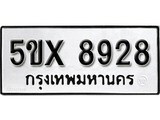 รับจองทะเบียนรถเลข 8928 หมวดใหม่จากกรมขนส่ง จองทะเบียน 8928